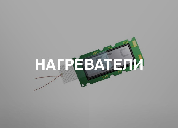 Нагреватели