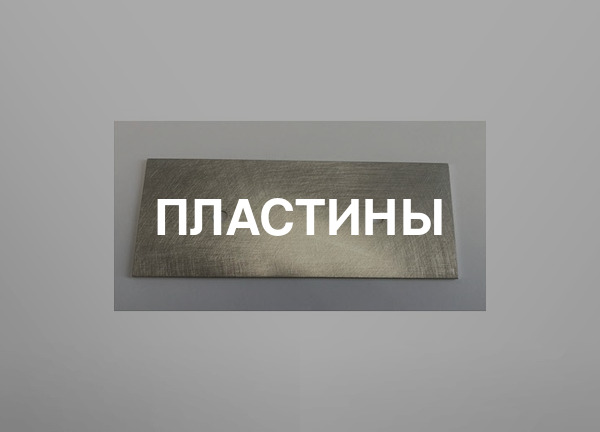 Пластины
