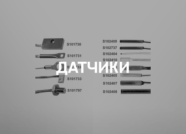 Датчики