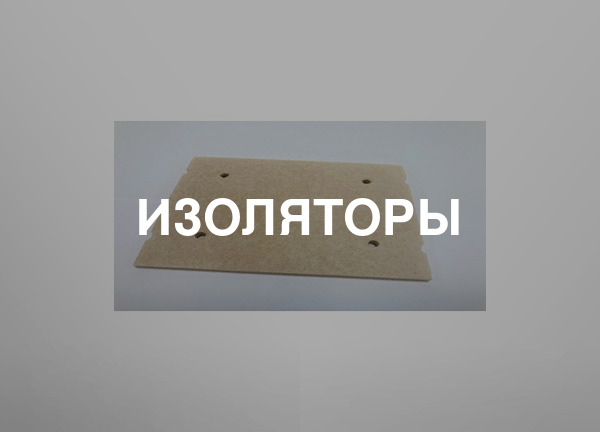 Изоляторы