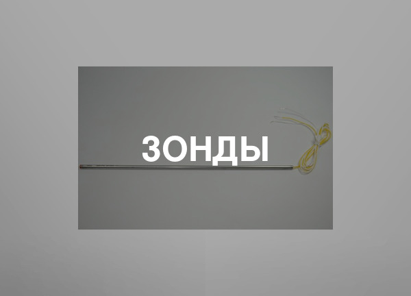 Зонды